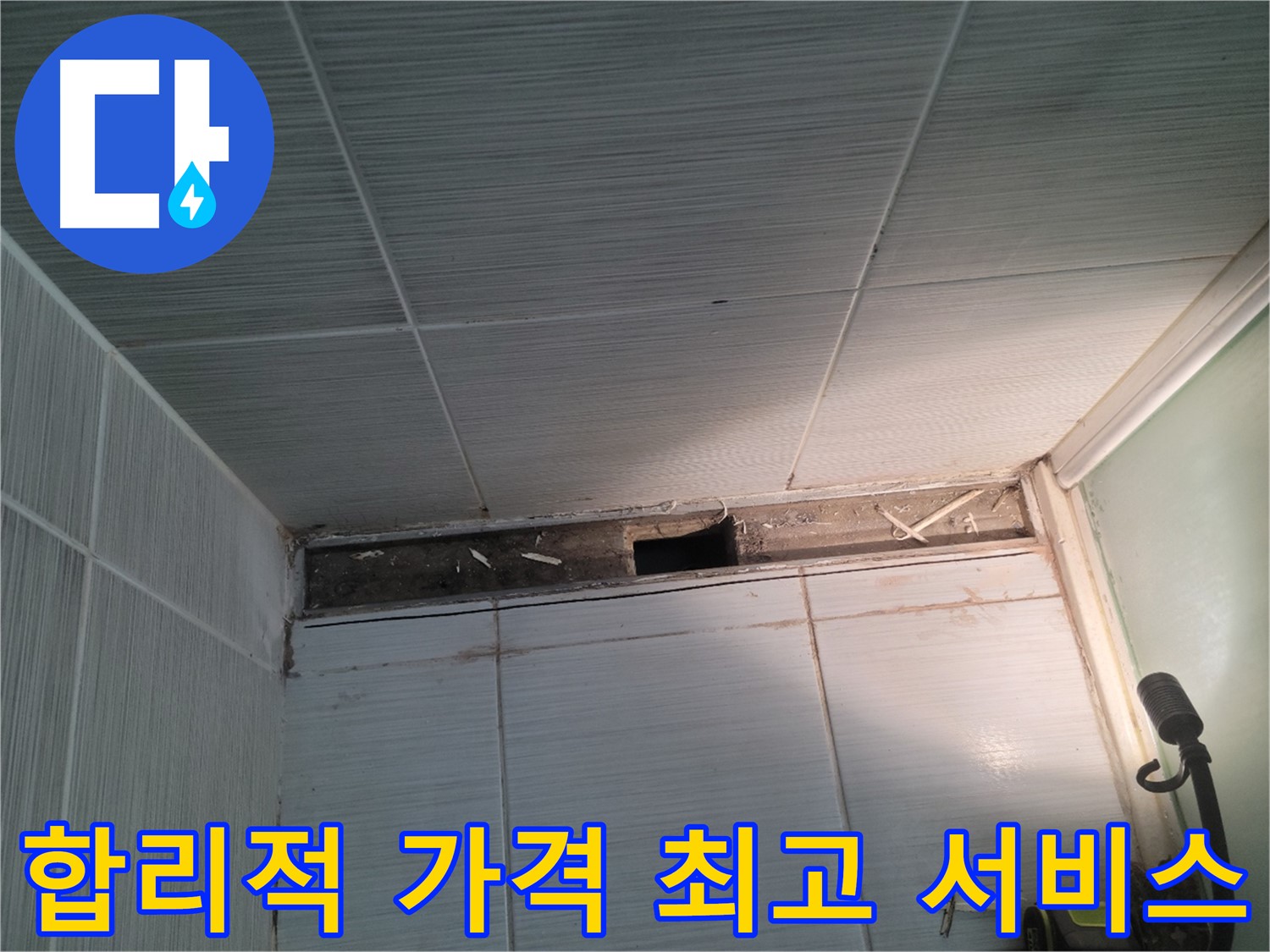 동두천 신창비바패밀리 욕실 천장 누수 - 합리적인 가격, 최고의 서비스