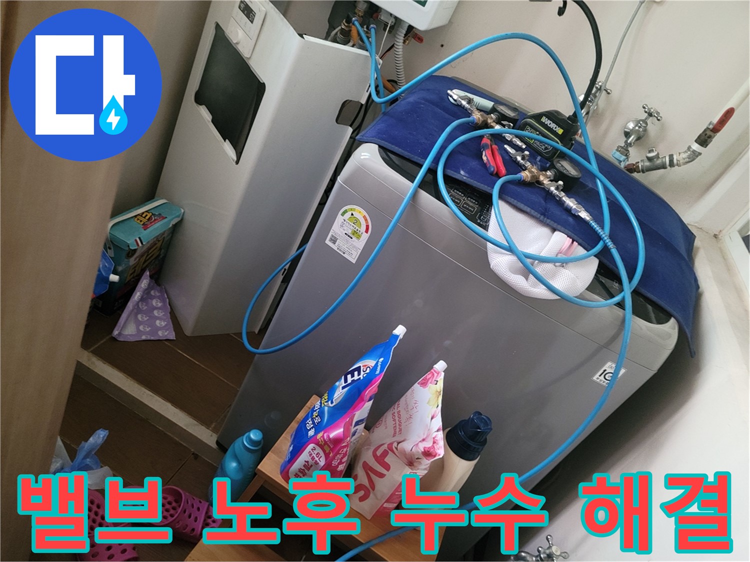 동두천 안흥동 세탁기 누수 - 노후된 급수 밸브를 교체하여 누수 문제를 해결합니다.