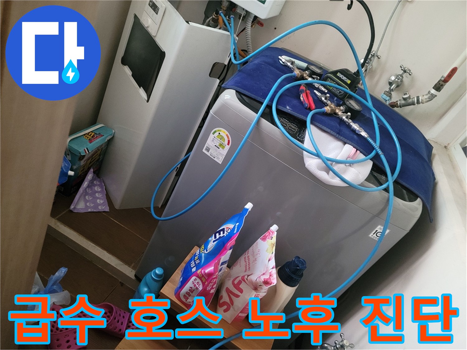 동두천 안흥동 세탁기 누수 - 노후된 급수 호스를 진단하고 교체 필요성을 안내합니다.