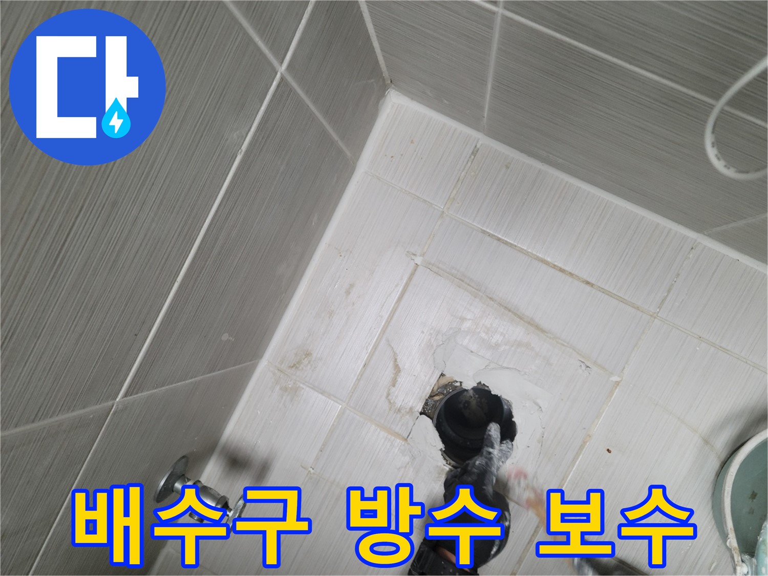 동두천 욕실 누수 - 배수구 주변 방수 문제 해결 및 보수 작업