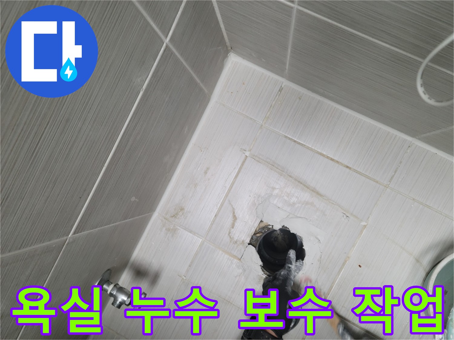 동두천 욕실 누수 - 타일 주변 누수 보수 작업 진행 중