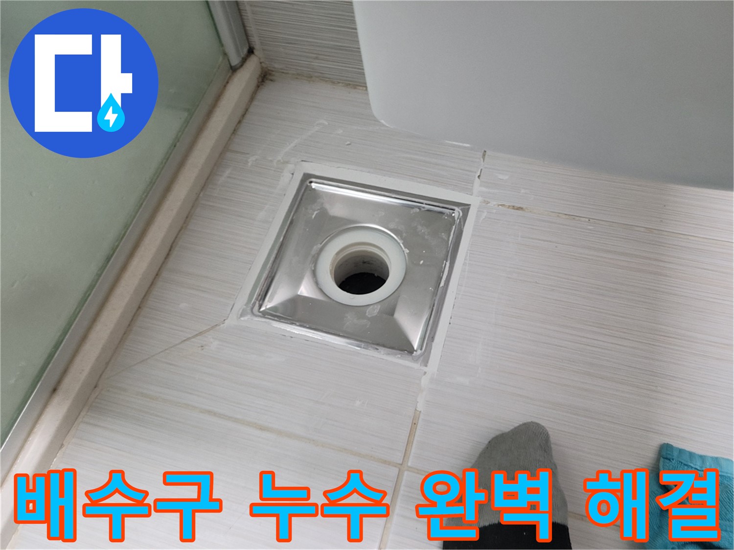 동두천 욕실 배수구 누수 - 전문 누수탐지 기술로 완벽하게 해결합니다 - 믿고 맡겨주세요!