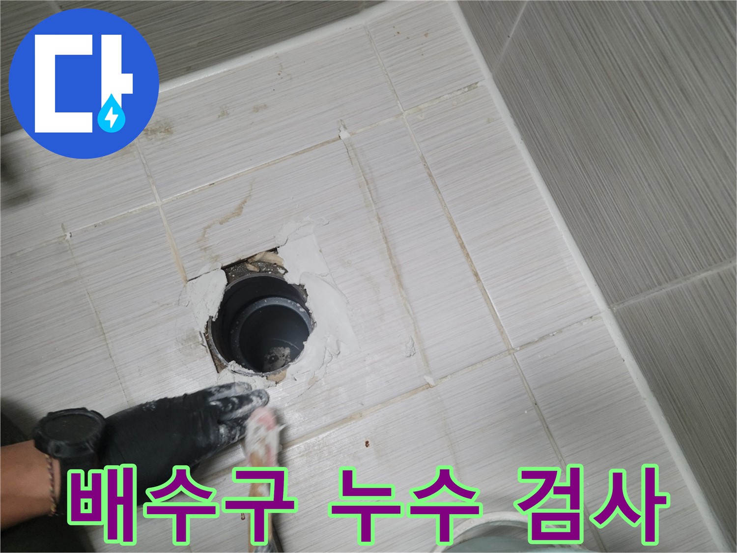 동두천 욕실 배수구 - 방수 공사 후 누수 검사는 필수!