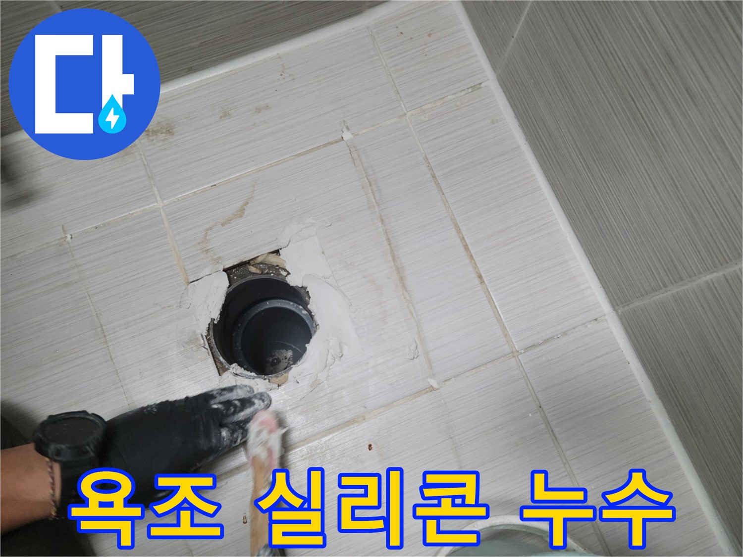 동두천 욕조 누수 - 실리콘 들뜸? 꼼꼼하게 재시공하고 누수 해결!