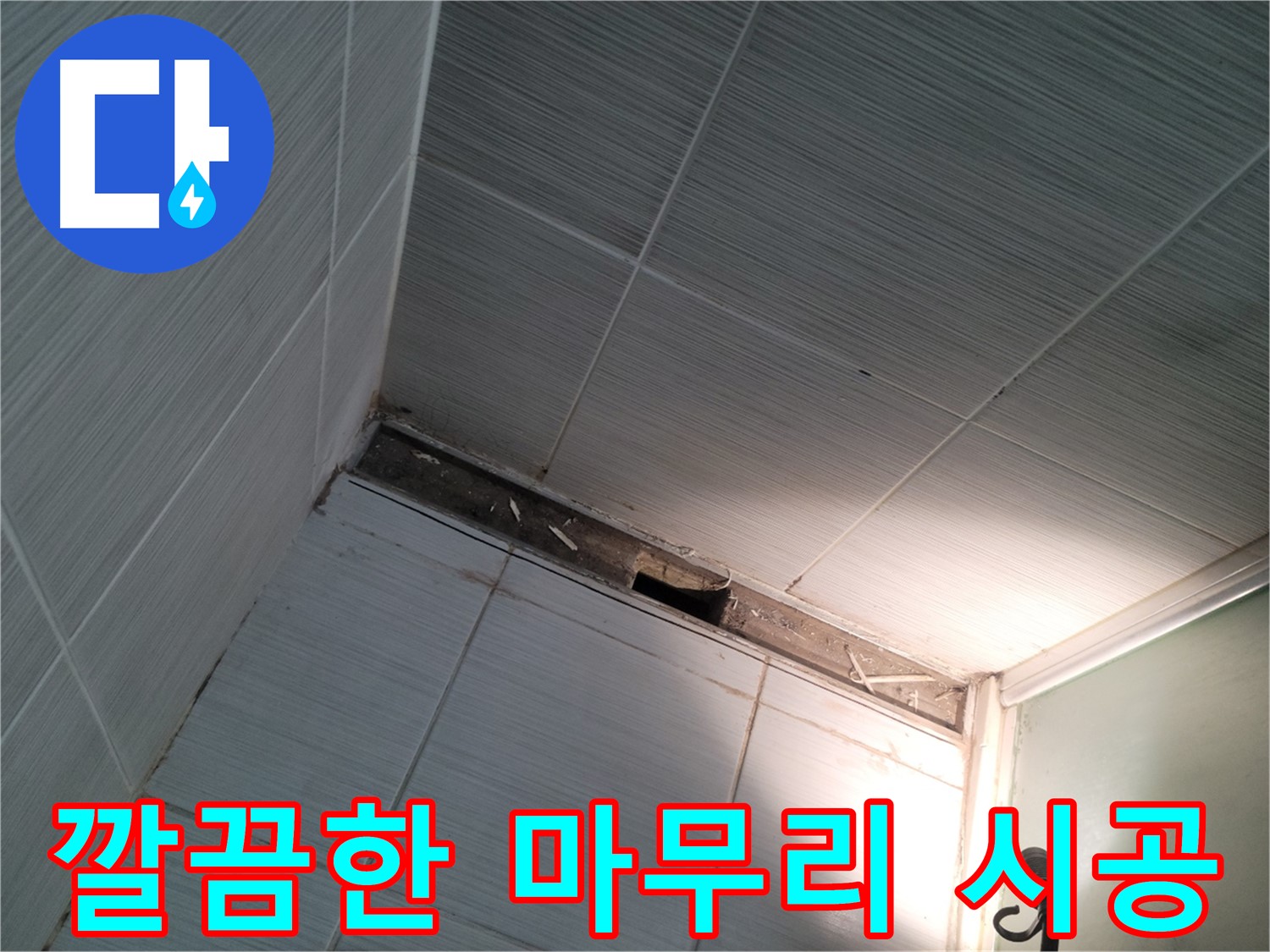 동두천 중앙동 깔끔한 마무리 시공 - 완벽한 결과