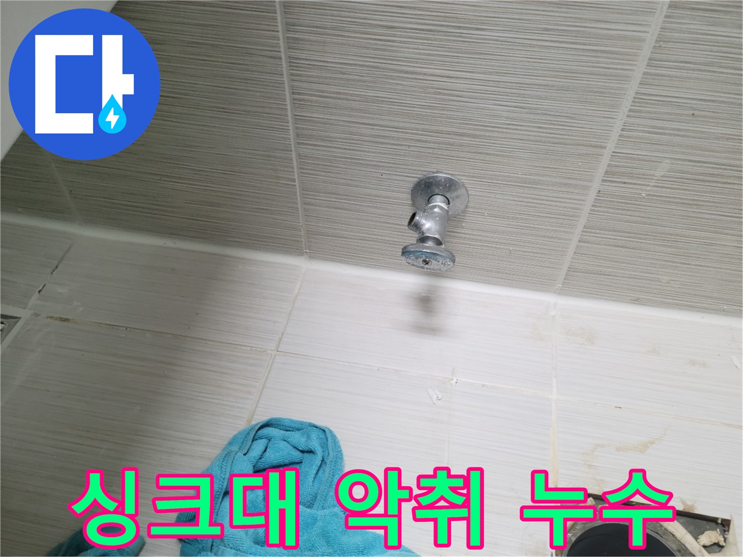 동두천 중앙동 누수 - 싱크대 배수구 악취와 누수 동시 해결