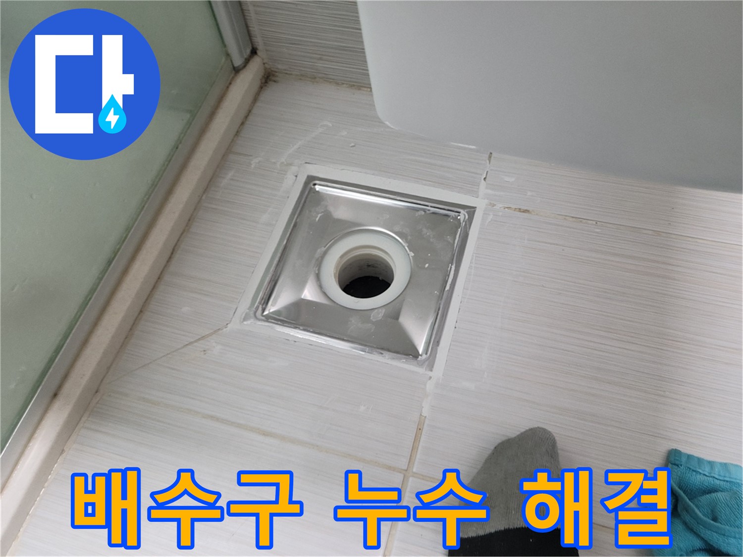 동두천 중앙동 욕실 배수구 누수 - 꼼꼼한 시공으로 완벽하게 해결! 이제 안심하세요!