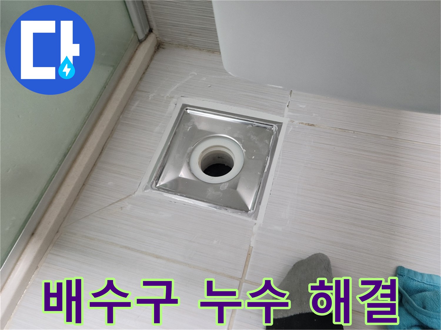 동두천 중앙동 욕실 배수구 누수 - 꼼꼼한 시공으로 완벽하게 해결해 드립니다! 해결사 출동!