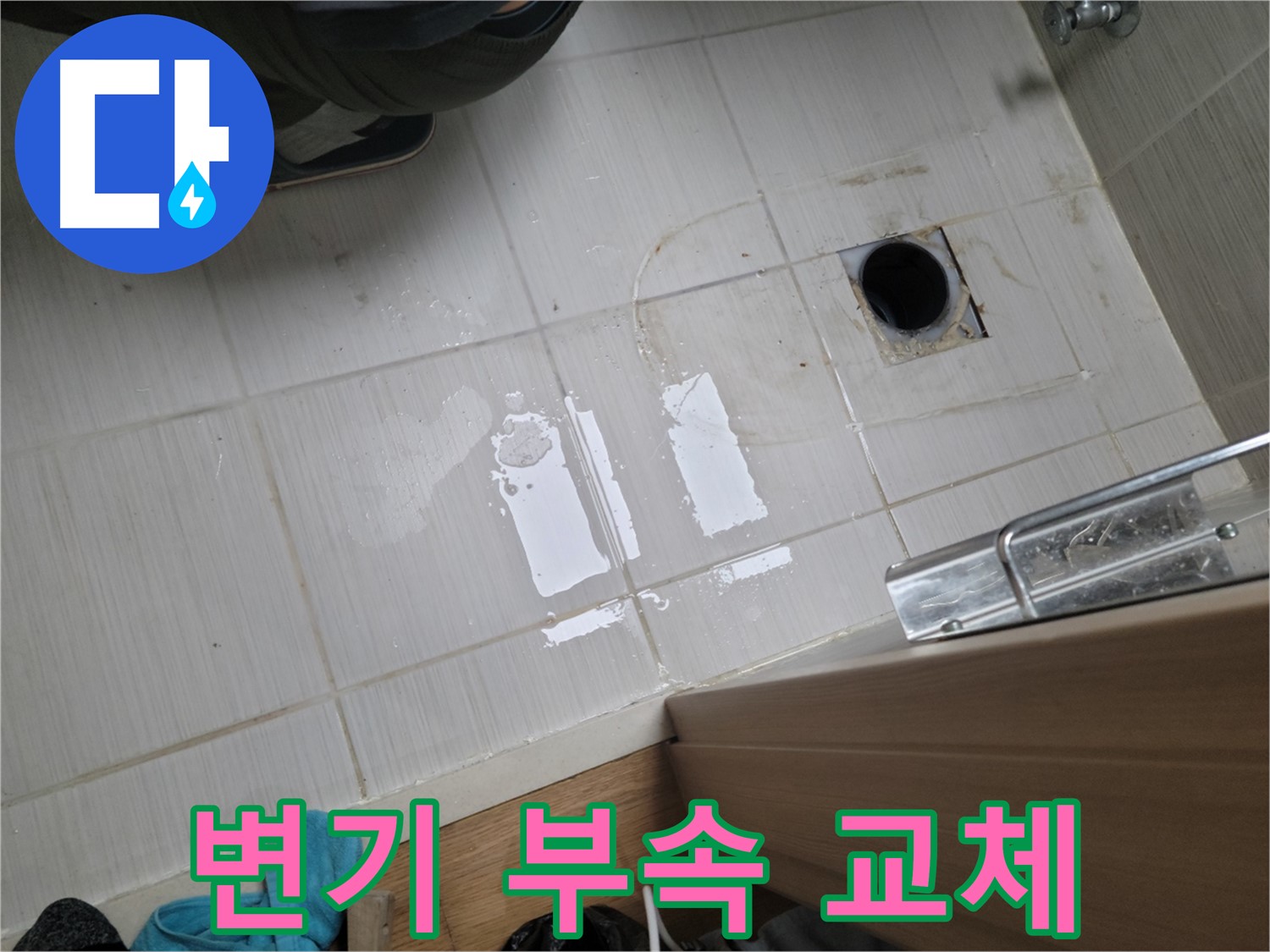 동두천 하봉암동 누수 - 욕실 변기 물통 부속 노후 누수 - 전체 부속 교체로 완벽 해결!
