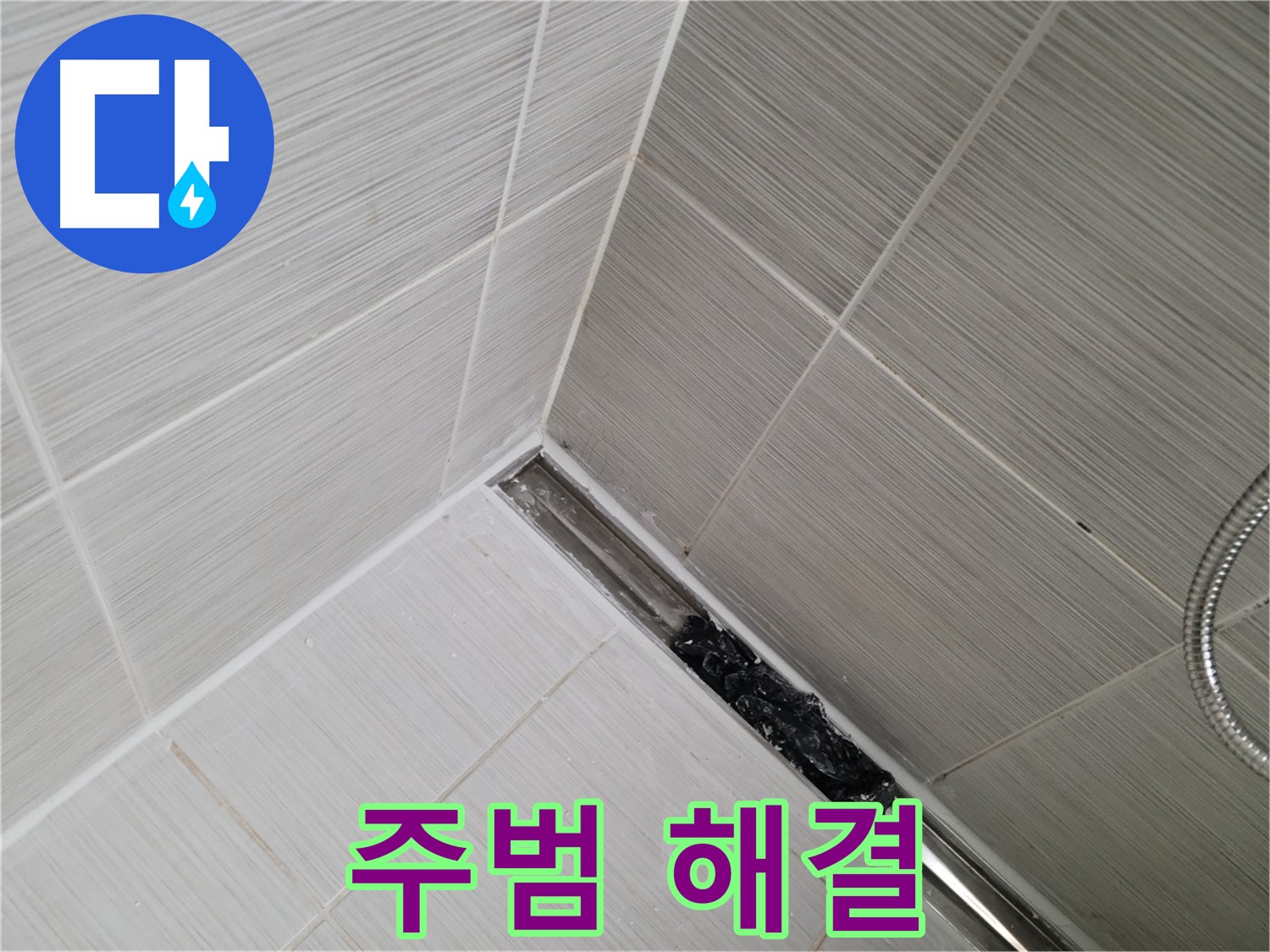동두천 화장실 누수 - 트렌치 배수구 막힘 문제 해결 과정 상세 공개