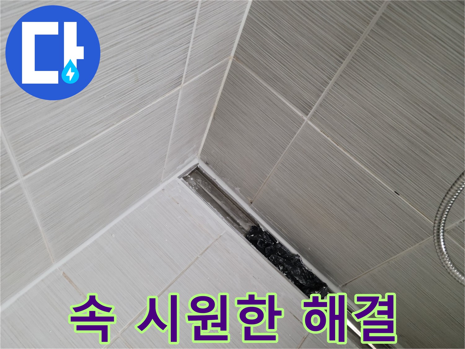 동두천 화장실 누수 - 트렌치 배수구 막힘 문제 해결 과정 상세 공개