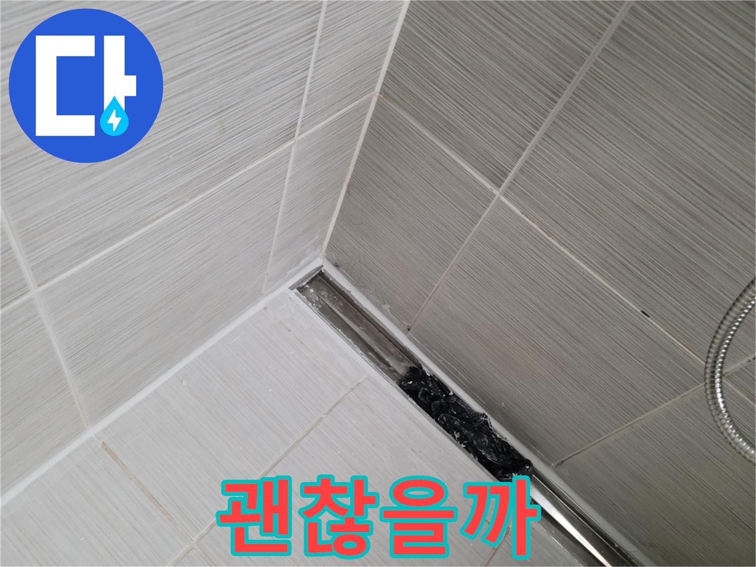 동두천 화장실 누수 - 트렌치 배수구 청소 후 깨끗해진 배수구 모습
