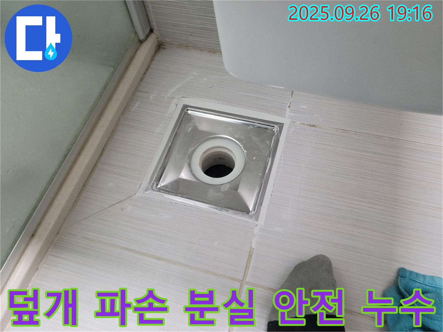 동두천 화장실 덮개 파손-분실 누수 해결 - 새 덮개 설치 및 안전 점검 실시