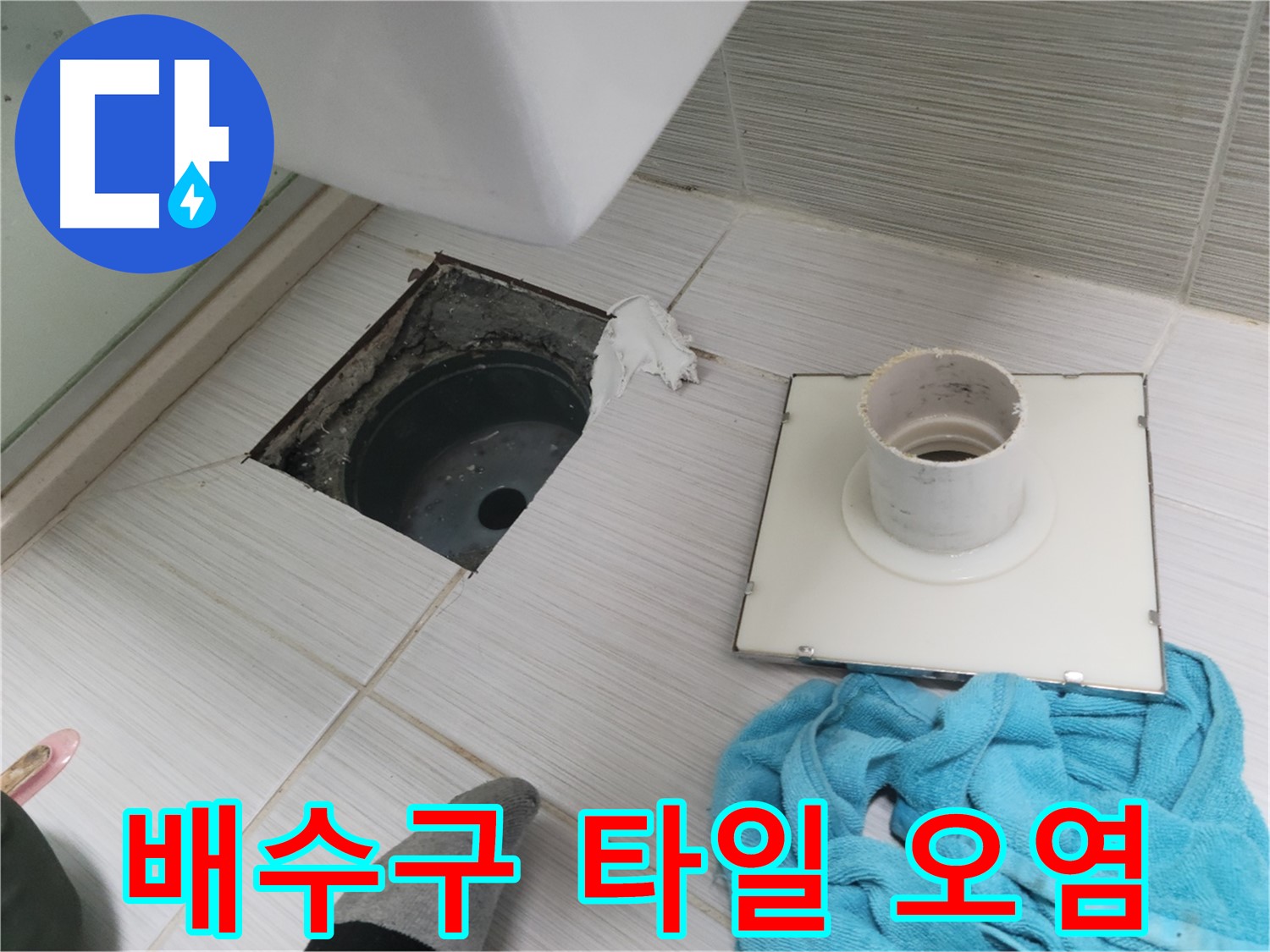 동두천 화장실 배수구 교체 후 타일 오염 및 손상 확인 - 심각