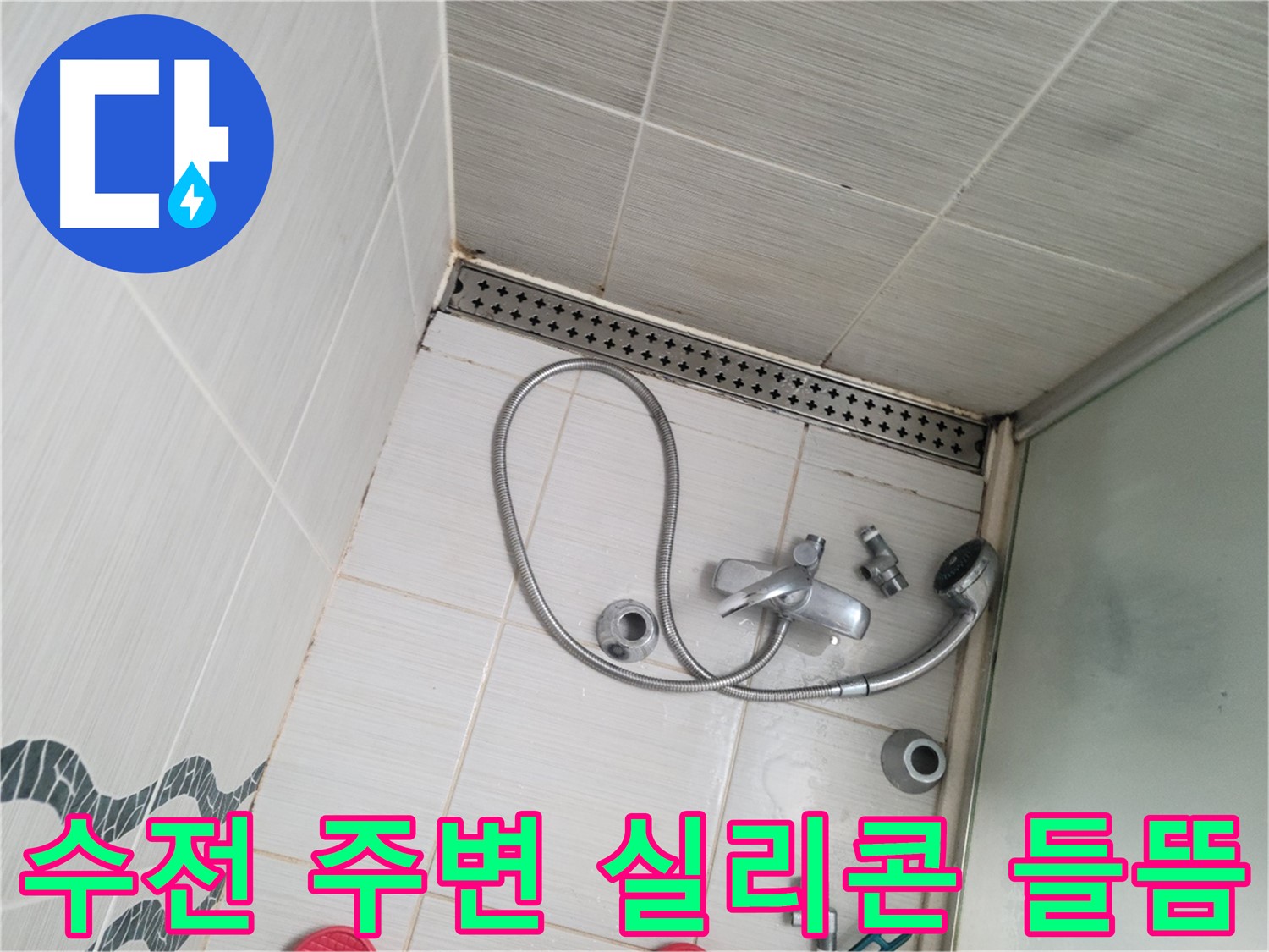 샤워 수전 주변 실리콘 들뜸으로 인한 누수 확인 - 꼼꼼 점검