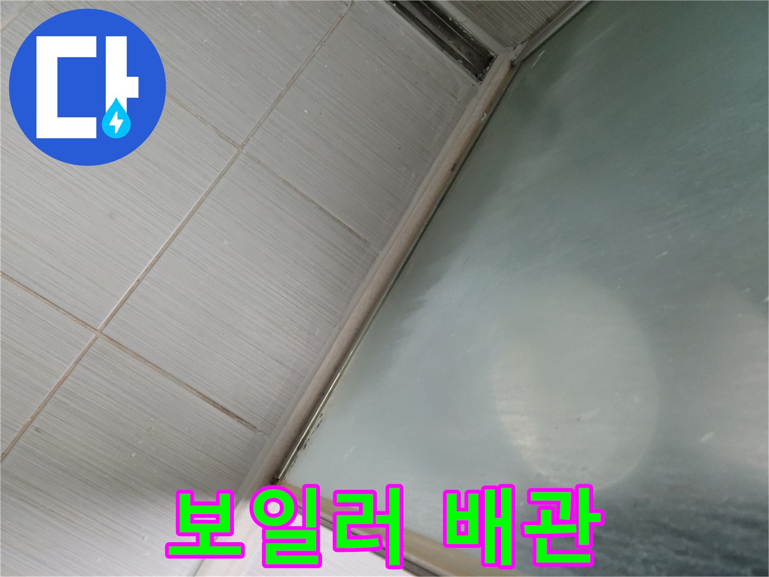 동두천시 강변로 보일러 배관 누수 - 정확한 누수 탐지 기술 - 누수 전문가의 정밀 진단
