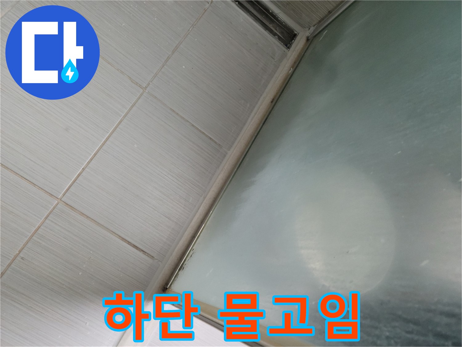 동두천시 강변로 샤워부스 하단 물고임 - 배수 불량 점검 및 청소 - 누수 전문가