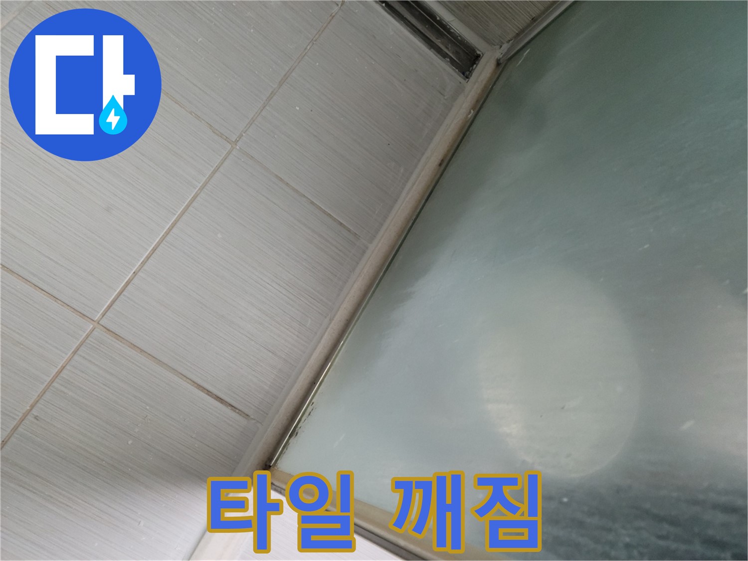 동두천시 강변로 샤워부스 하단 타일 깨짐 - 보수 및 방수 시공 - 누수 전문가