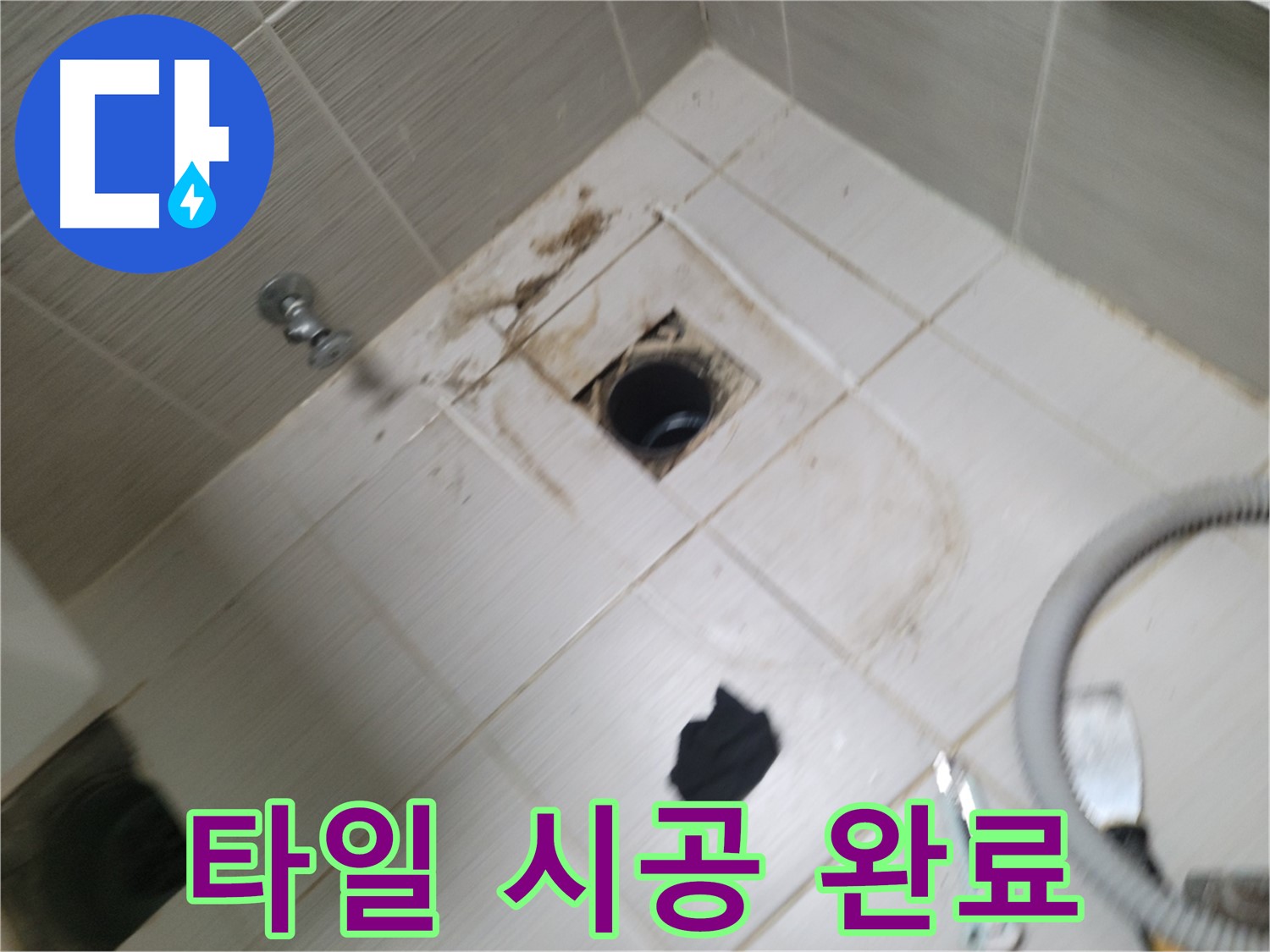동두천시 강변로 - 타일 시공 완료 - 깨끗해진 욕실