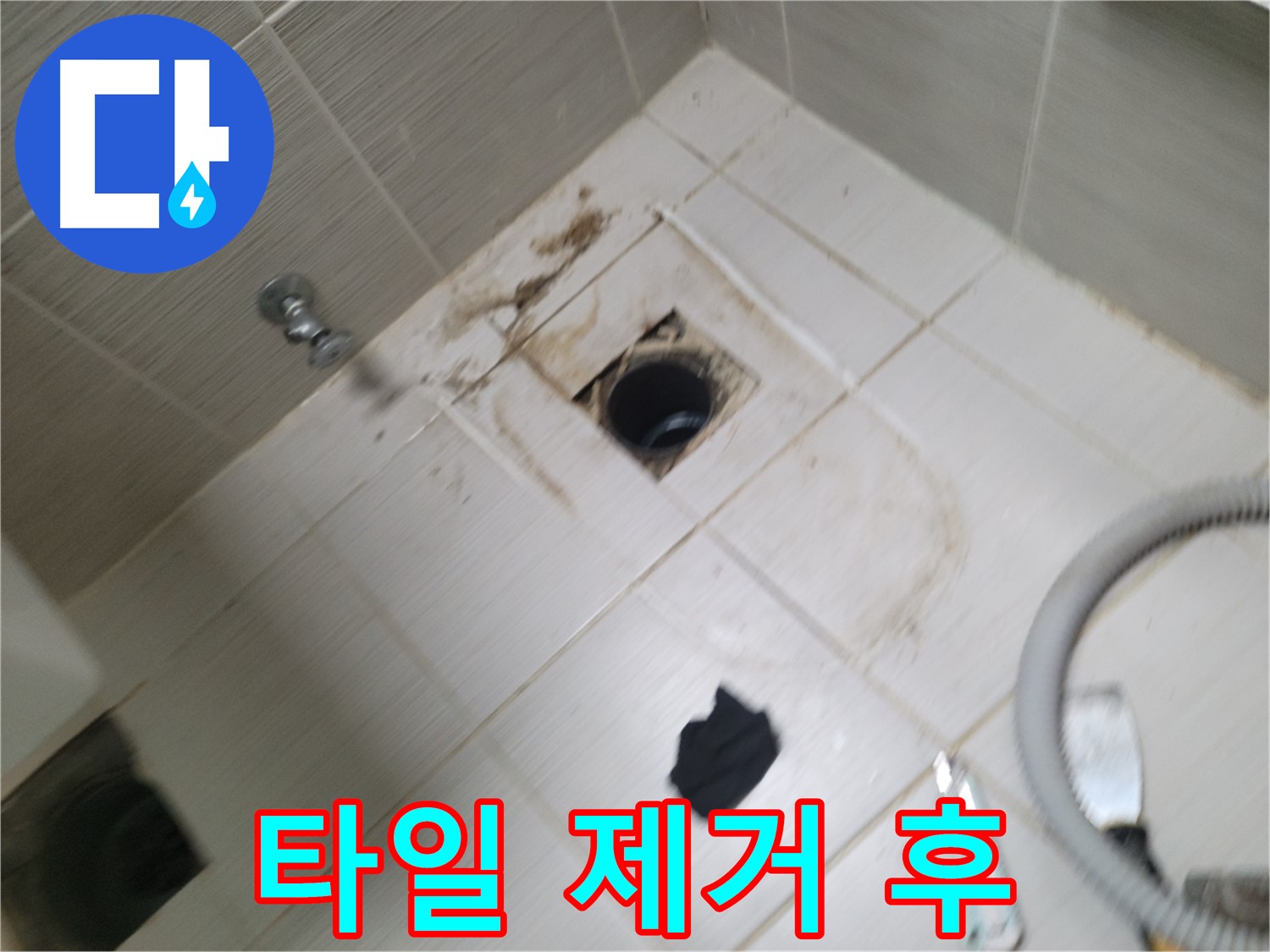 동두천시 강변로 - 타일 제거 후 하수구 상태 점검 - 누수 원인 파악
