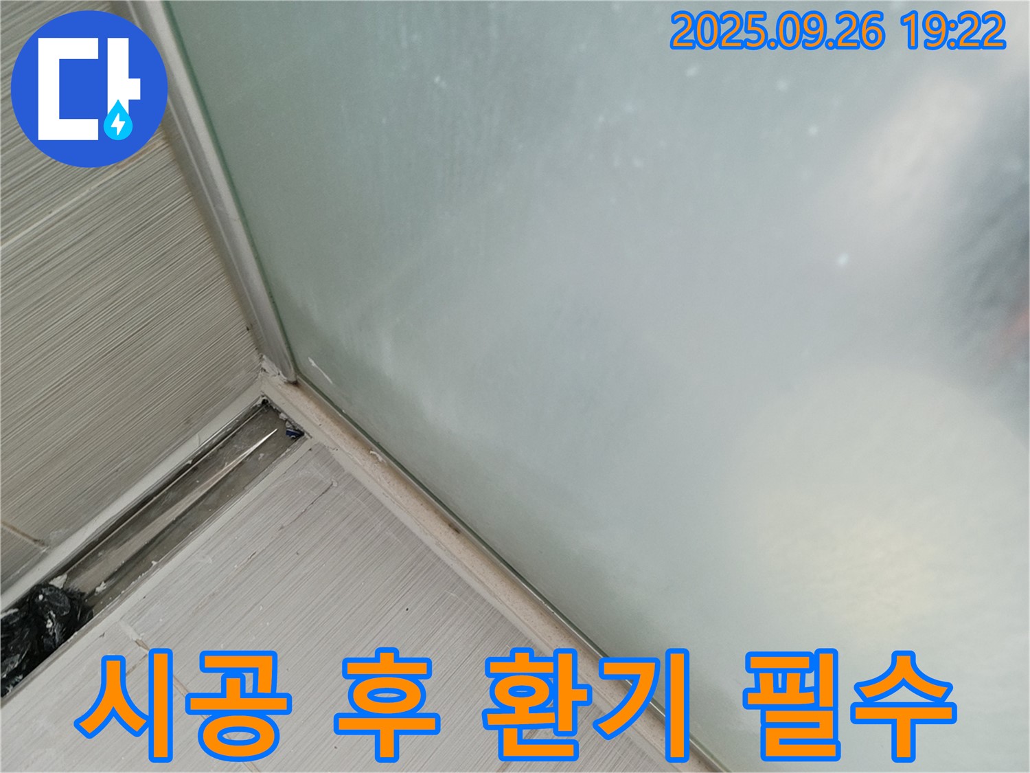 동두천시 (구)동두천동 - 샤워부스 실리콘 시공 후 환기는 필수! 습기 제거로 곰팡이 방지!