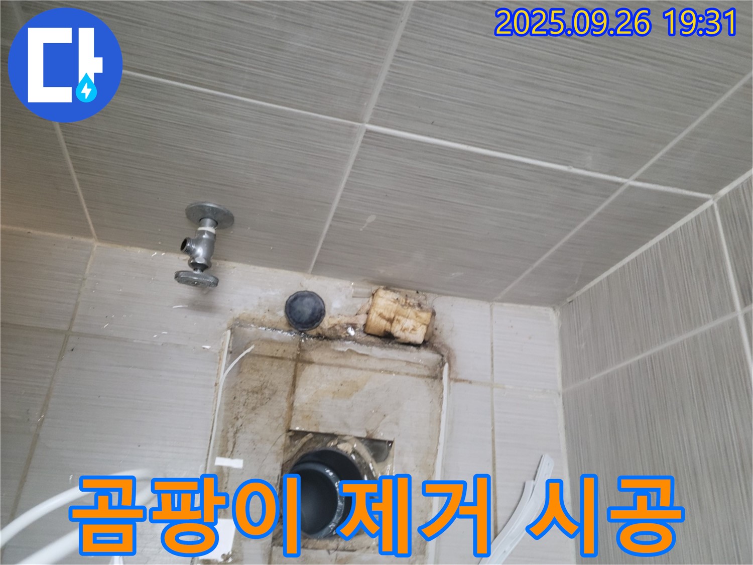 동두천시 누수 - 드레인 주변 곰팡이 제거, 재발 방지 시공 - 깨끗하게 만들어 드립니다.