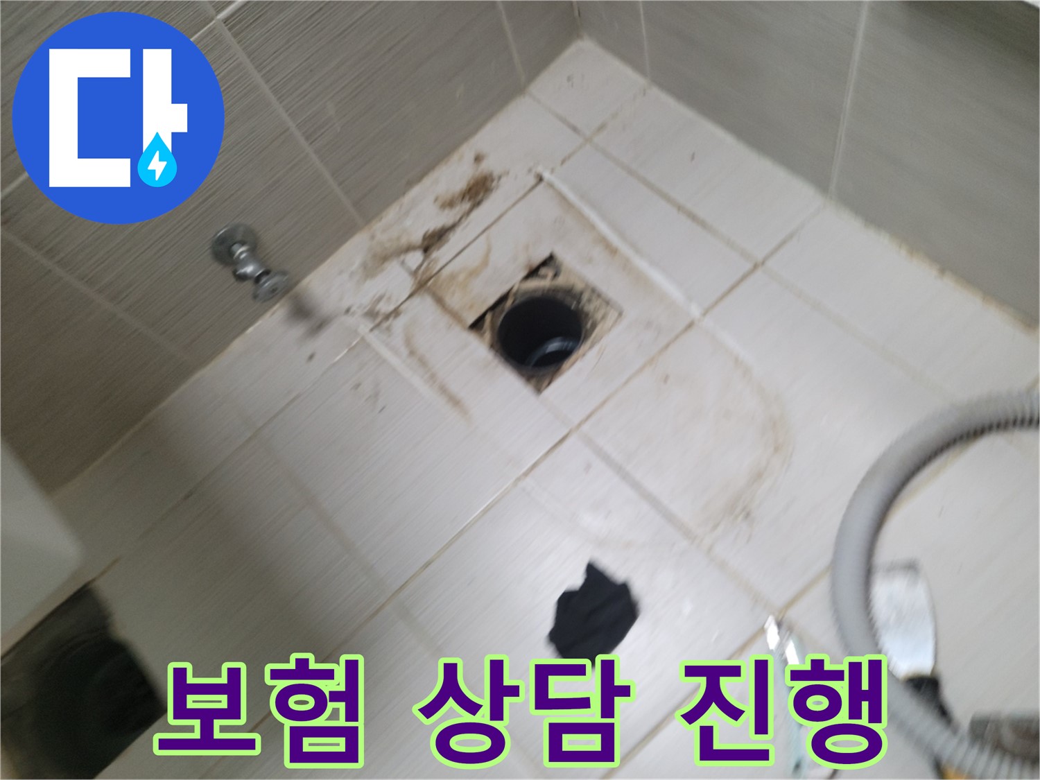 동두천시 상봉암동 - 누수 보험 상담 - 복잡한 서류 처리 대행