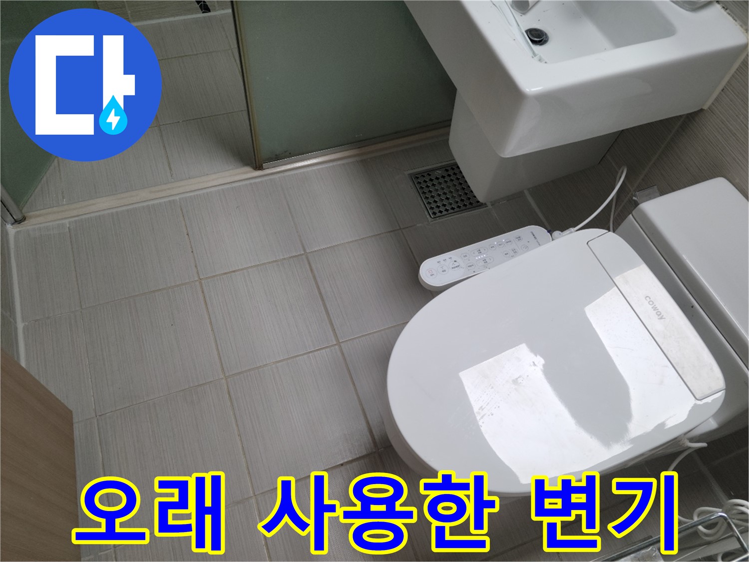 동두천시 송내동 - 10년 이상 사용한 변기, 정기 점검 필요