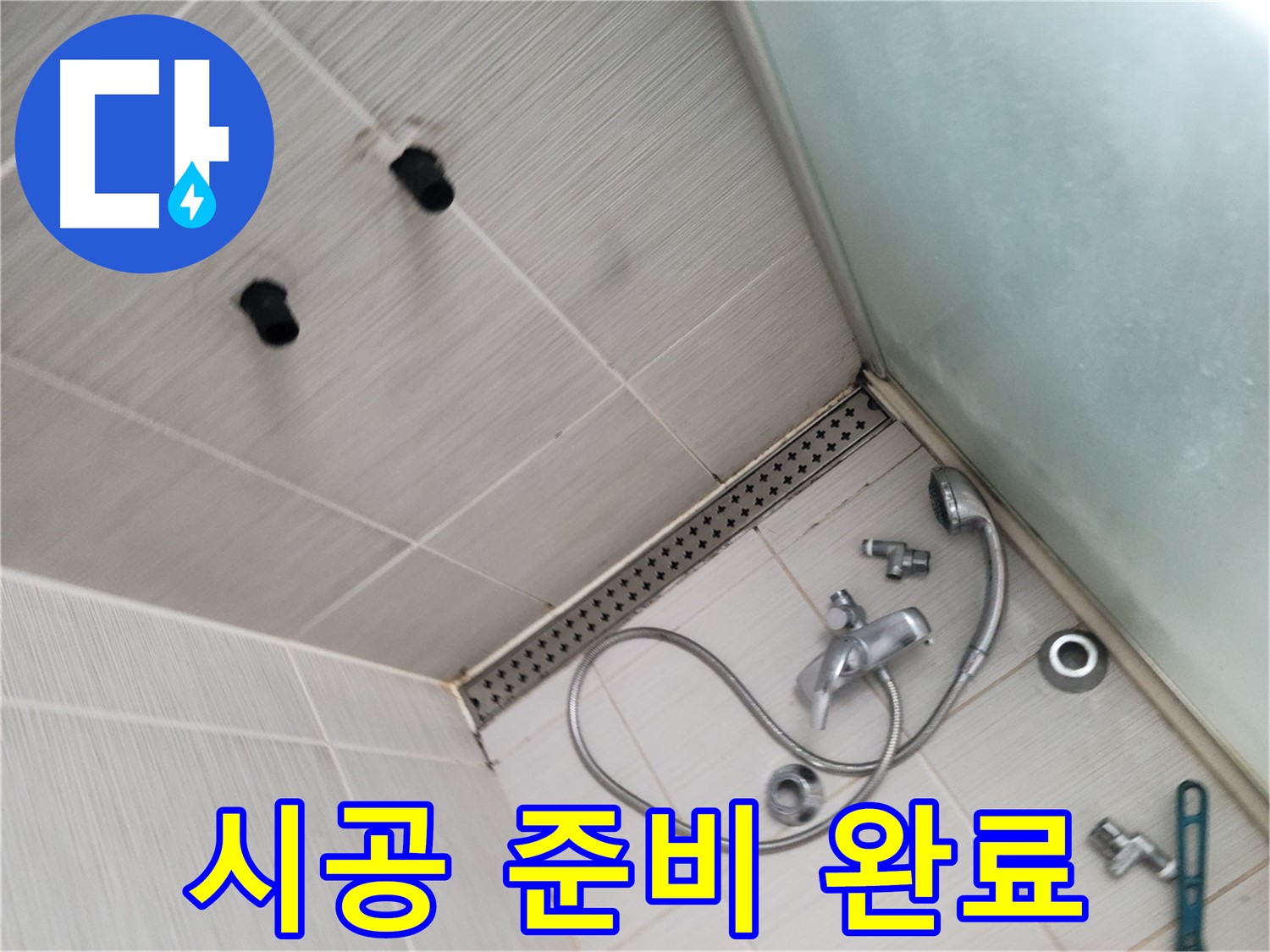 동두천시 송내동 누수 - 샤워기 누수 해결 - 완벽 시공 준비 완료