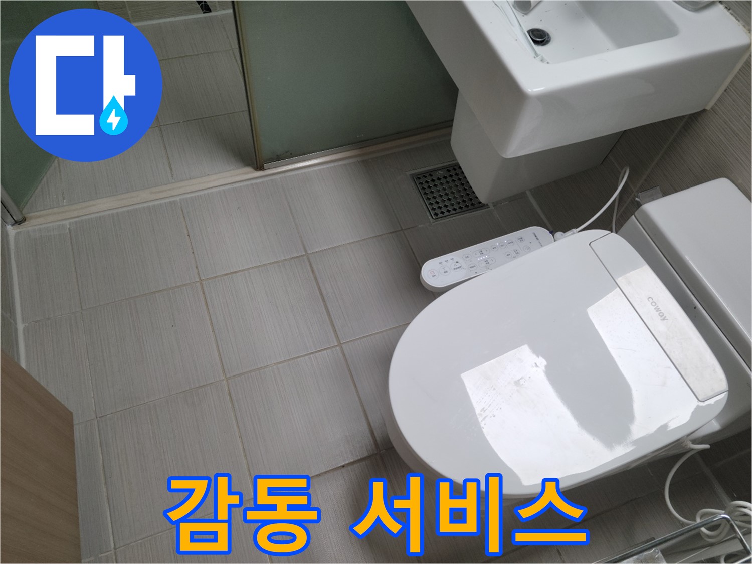동두천시 송내동 - 변기 수리 후 고객님께 드리는 감동 서비스