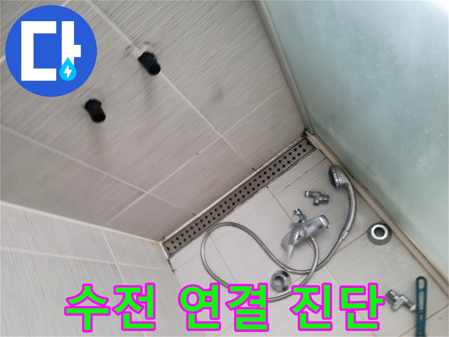 동두천시 송내동 신창비바패밀리-2단지 샤워기 수전 연결 부위 정밀 진단 - 꼼꼼하게 살펴보기