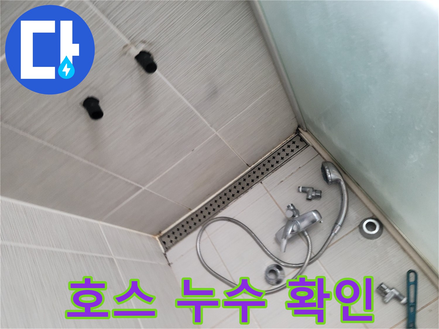 동두천시 송내동 신창비바패밀리-2단지 샤워기 호스 연결 부위 누수 확인 - 작은 물방울도 놓치지 않아