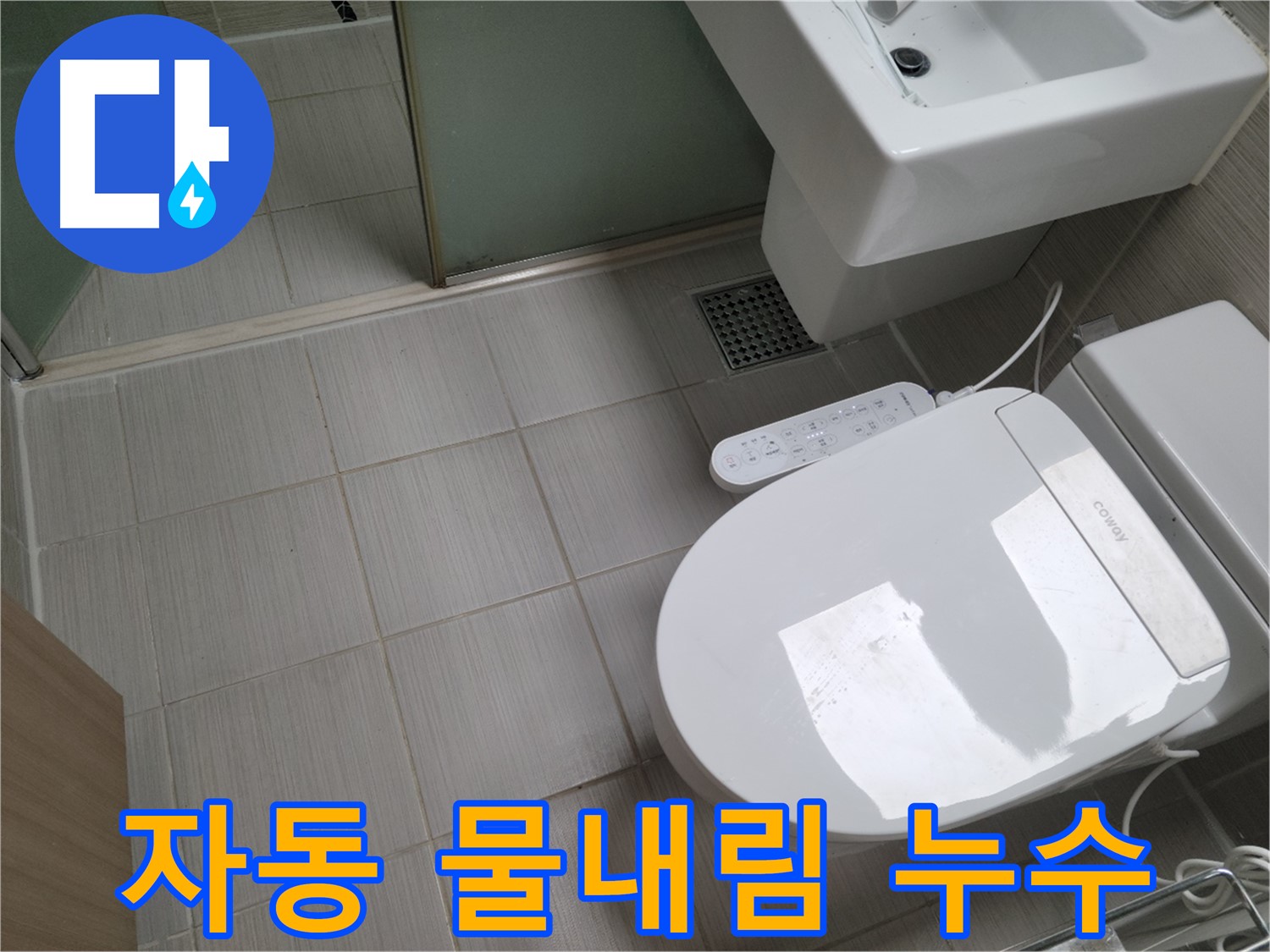 동두천시 송내동 - 자동 물내림 비데 변기 누수, 센서 점검 및 누수 해결