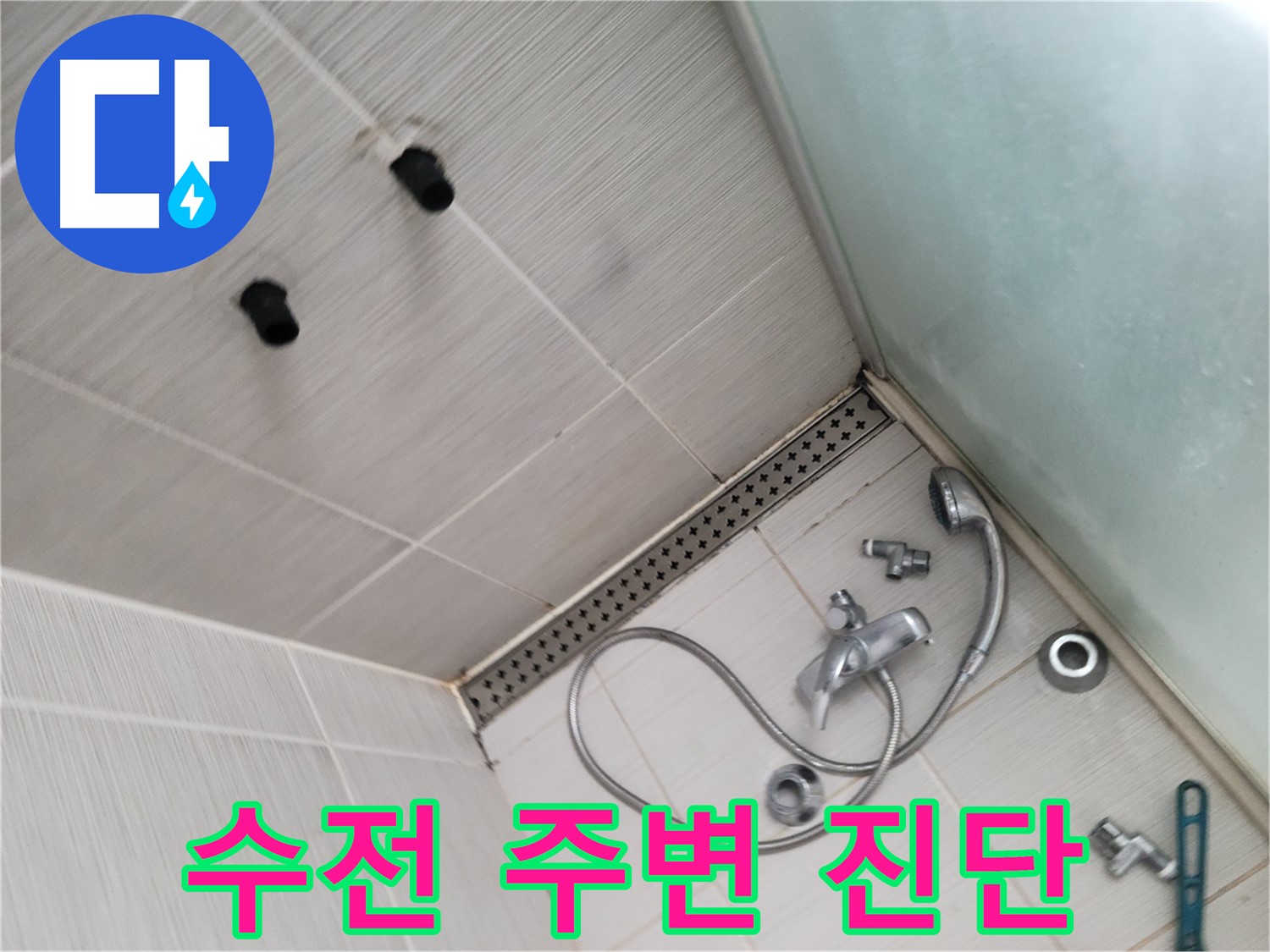 동두천시 신창비바 누수 - 샤워기 수전 주변 누수 진단 - 꼼꼼하게 살펴보고 있어요