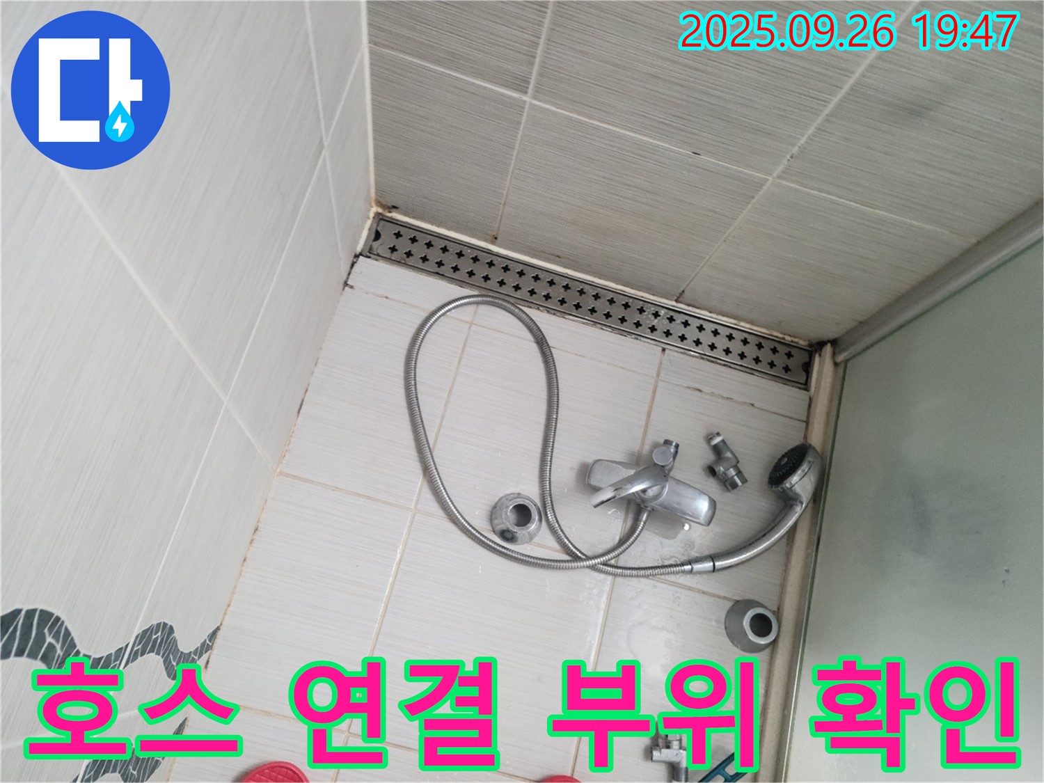 동두천시 중앙동 누수 - 샤워기 호스 연결 부위를 자세히 확인하고 있습니다.