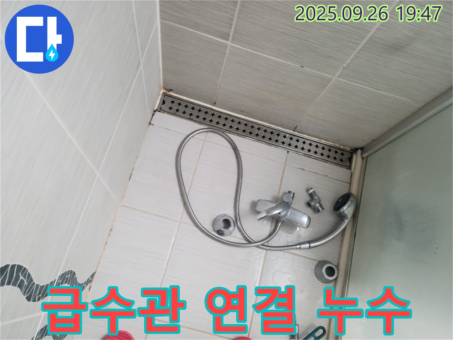 동두천시 중앙동 누수 수리 - 샤워기 급수관 연결 부위에서 누수가 발생한 것을 보여줍니다.