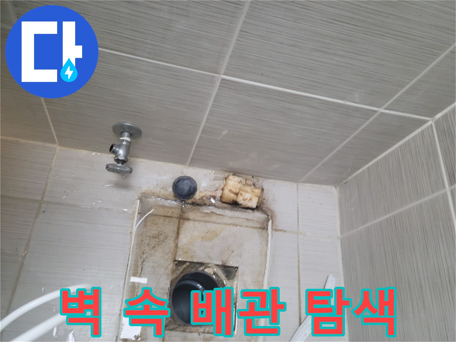 동두천시 중앙동 신창비바패밀리 - 벽 속 배관 누수 의심 부위 집중 탐색
