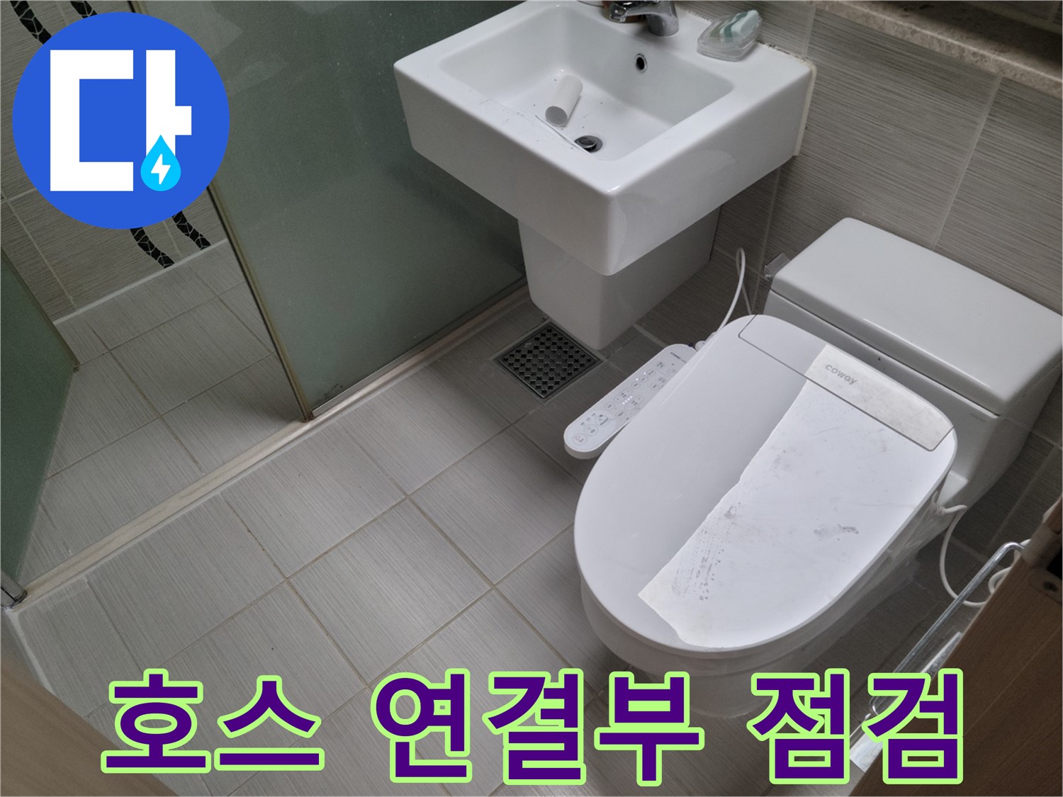 동두천시 중앙동 호스 연결부 점검 - 세탁기 배수 호스 연결부 누수, 꼼꼼하게 점검하고 해결합니다.