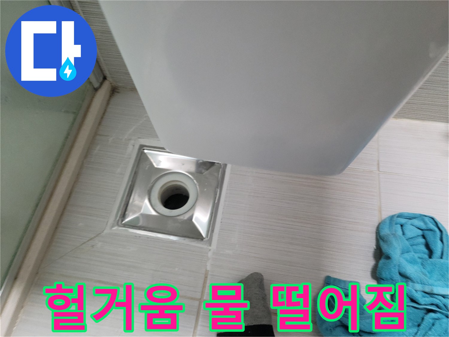 배수구 연결 누수 - 헐거움 및 물 떨어짐 지속