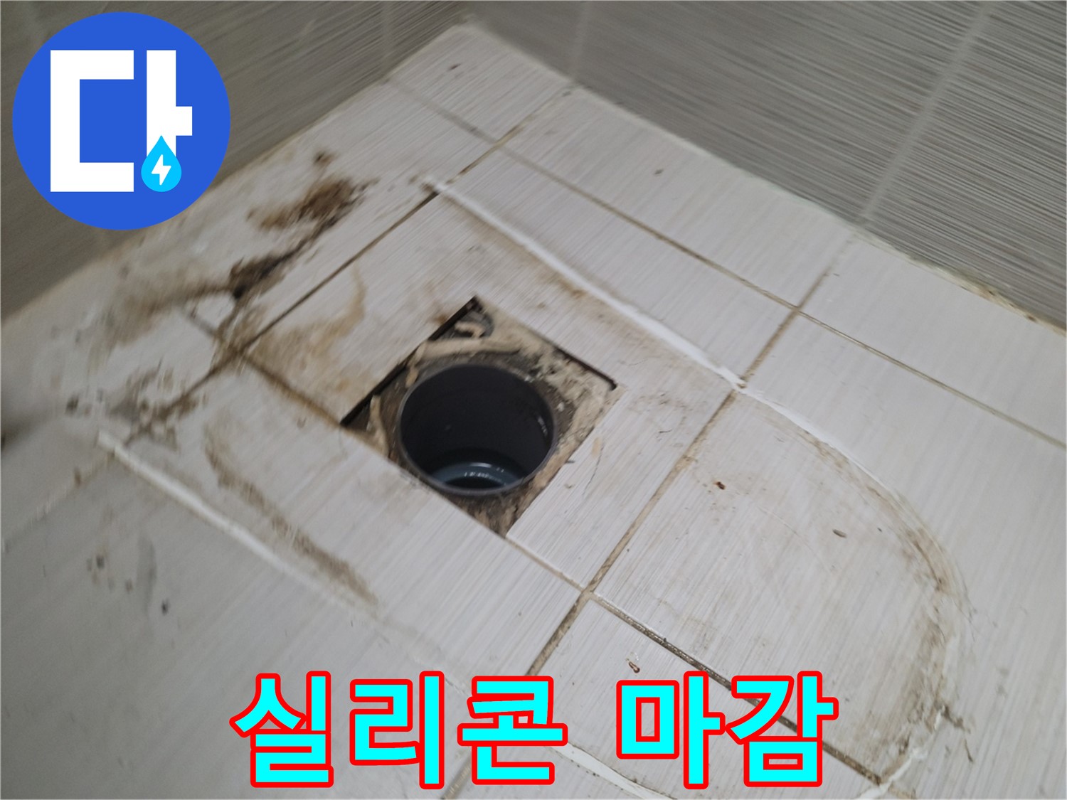 배수구 주변 - 꼼꼼한 실리콘 마감 작업 중
