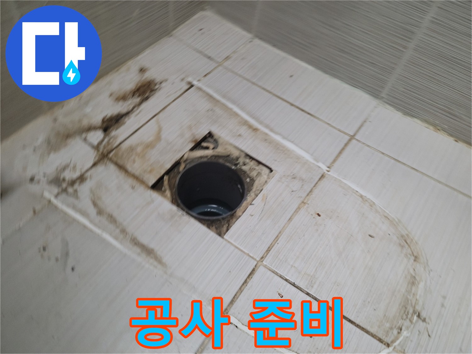 배수구 주변 - 누수 공사 시작 전 준비 작업