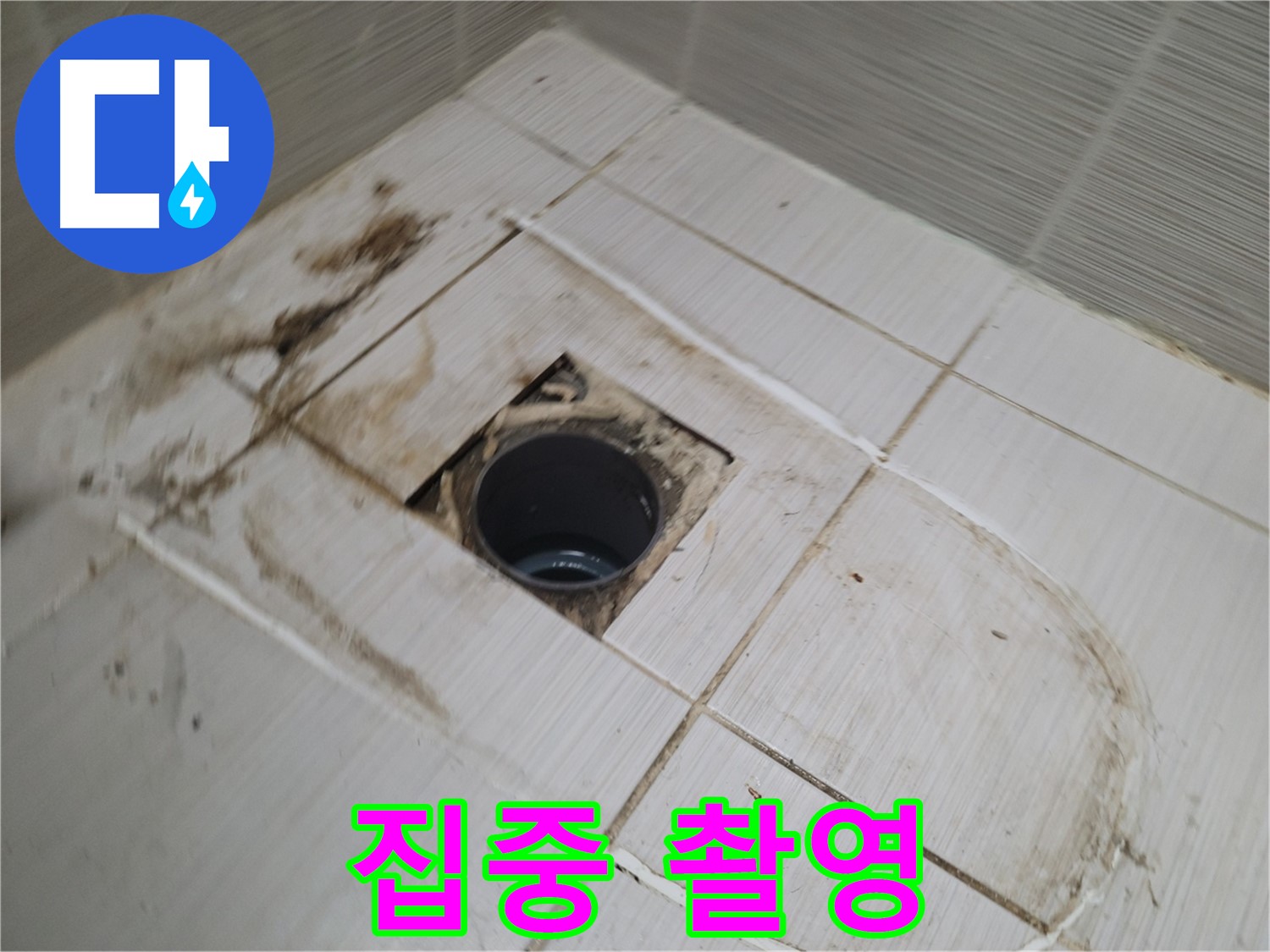 배수구 주변 - 누수 분석 위한 집중 촬영
