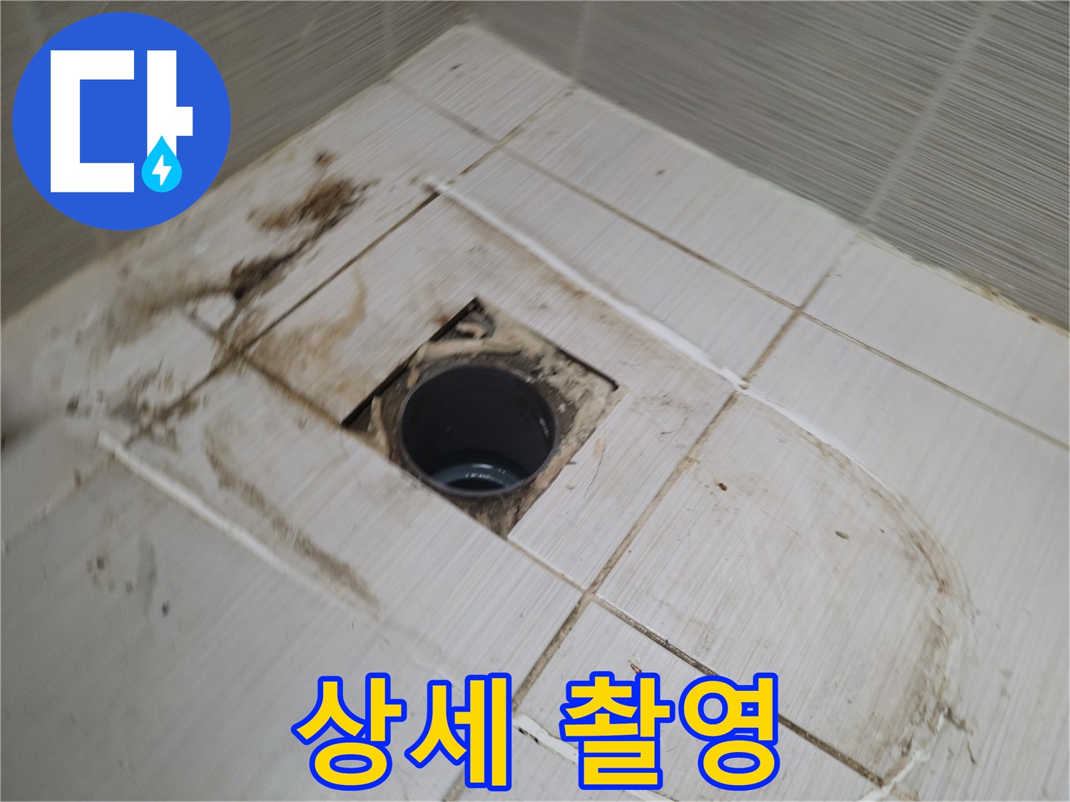 배수구 주변 - 누수 원인 파악 위한 상세 촬영