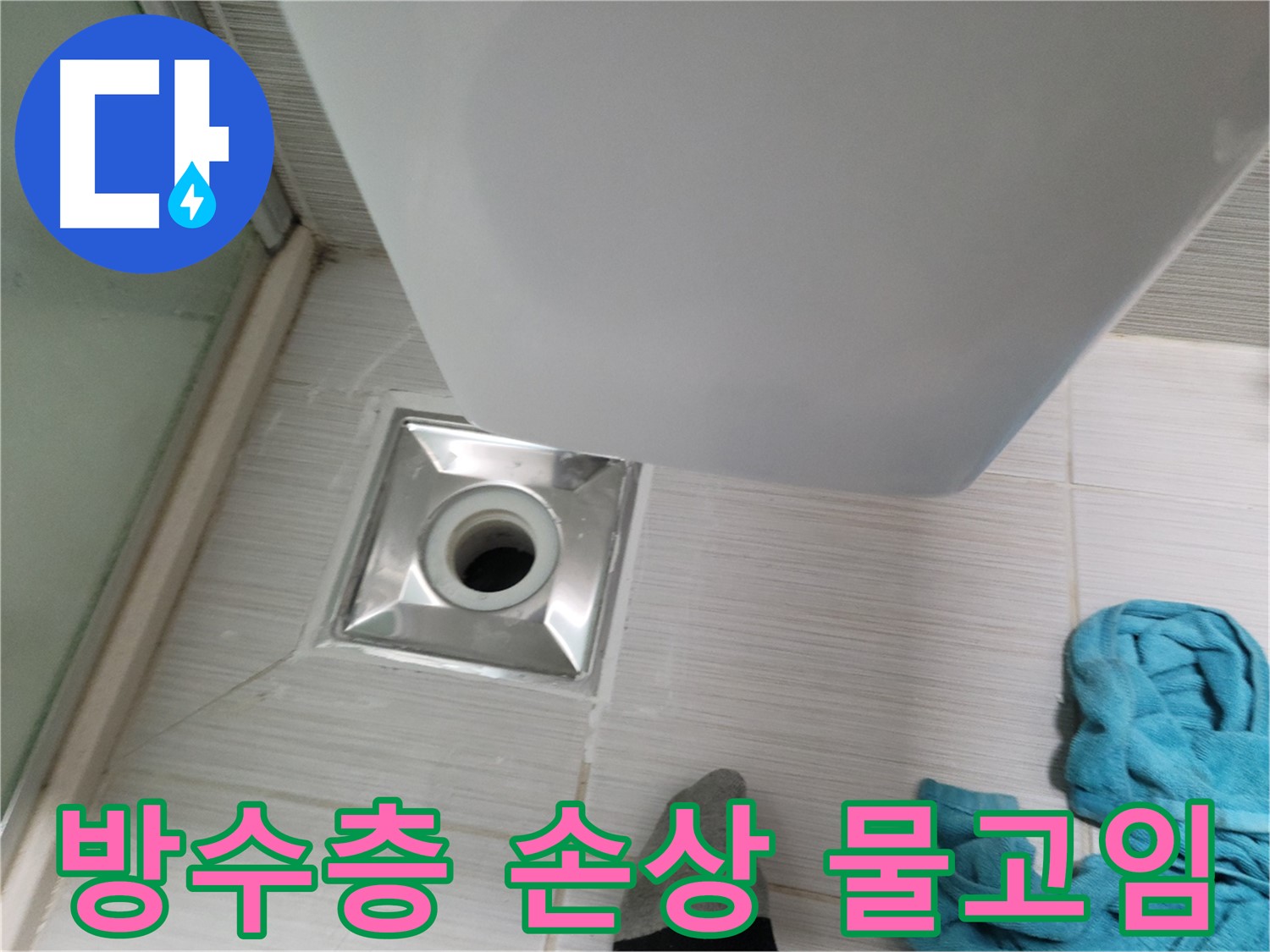 배수구 하부 누수 - 방수층 손상 및 물 고임