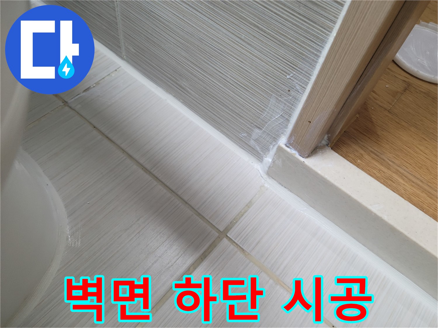벽면 하단 전체 틈새 누수 - 꼼꼼한 실리콘 시공으로 완벽 해결!