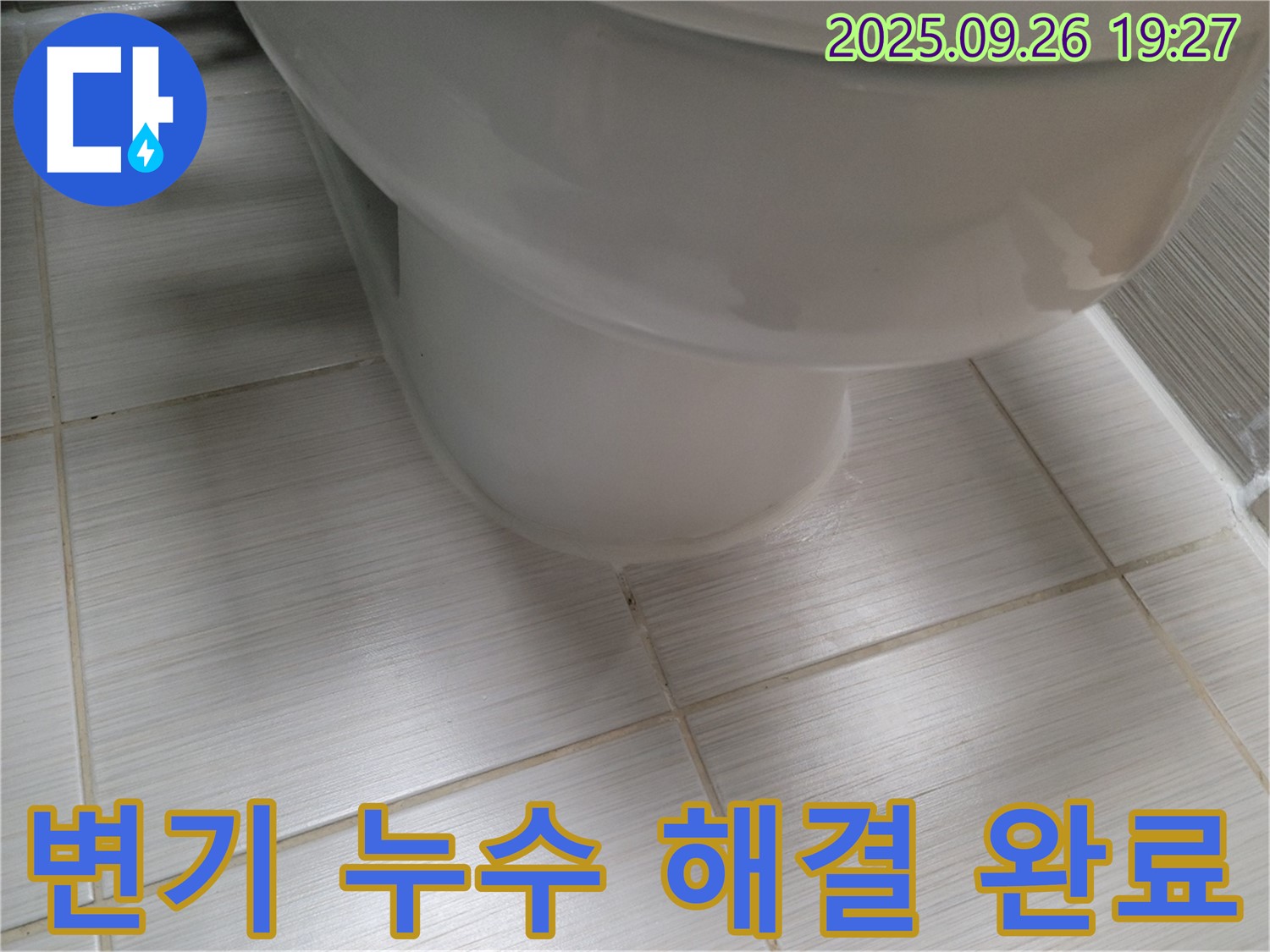 변기 누수 - 누수 해결 후 깨끗해진 모습 - 안심하고 사용하세요.