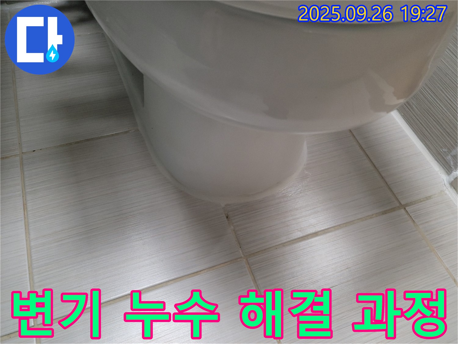 변기 누수 해결 - 꼼꼼한 시공으로 누수를 완벽하게 해결합니다 - 안심하고 사용하세요.