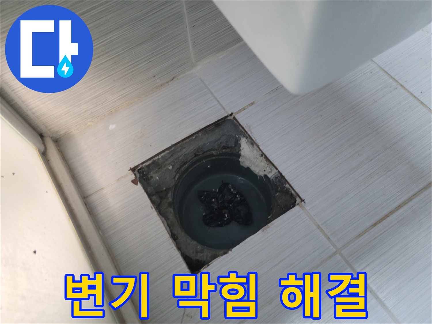 변기 막힘 - 뚫음 전문가 - 완벽 해결 보장