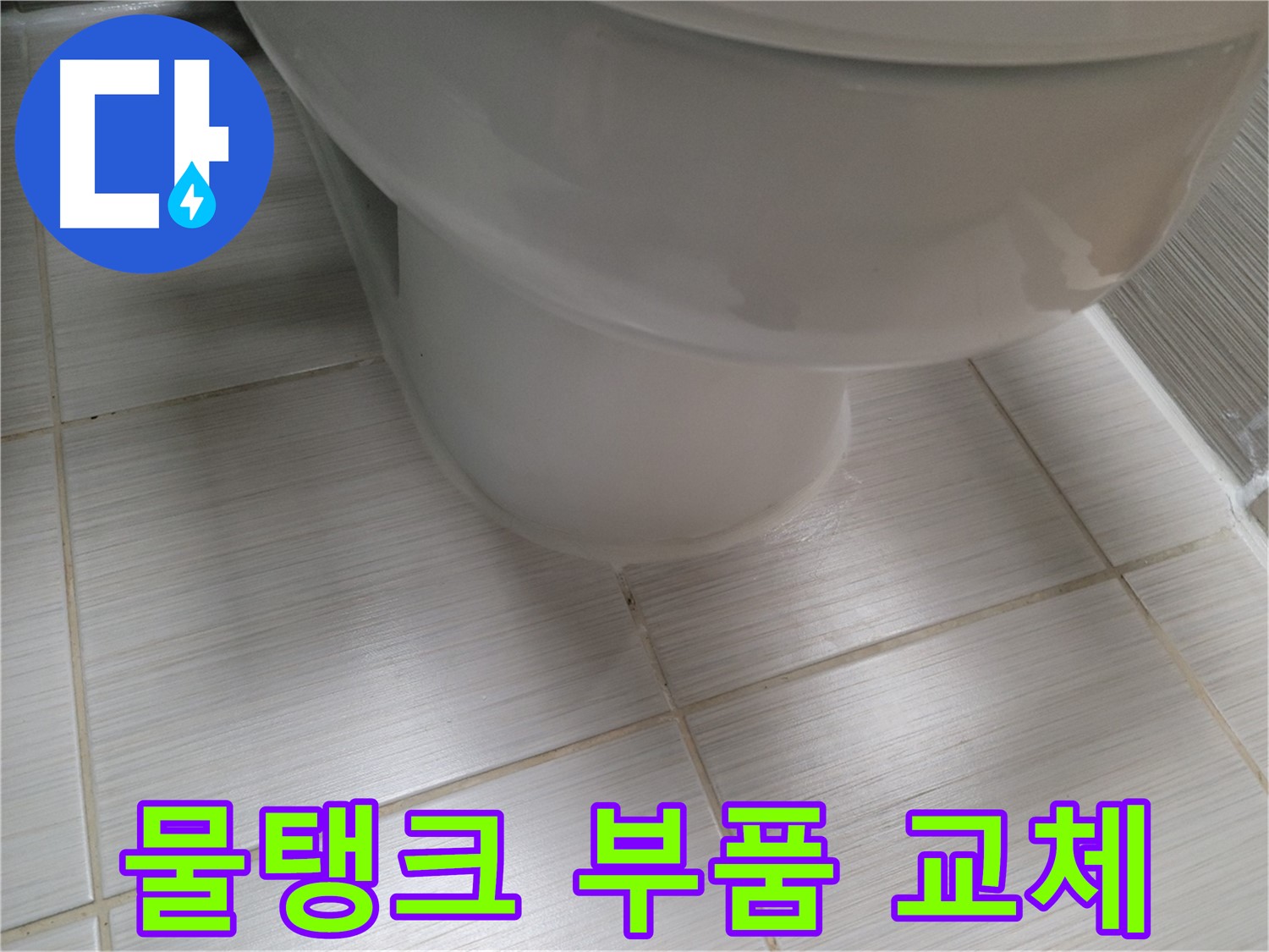 변기 물탱크 부품 노후 - 정품 부속으로 교체하여 누수를 완벽하게 차단합니다.