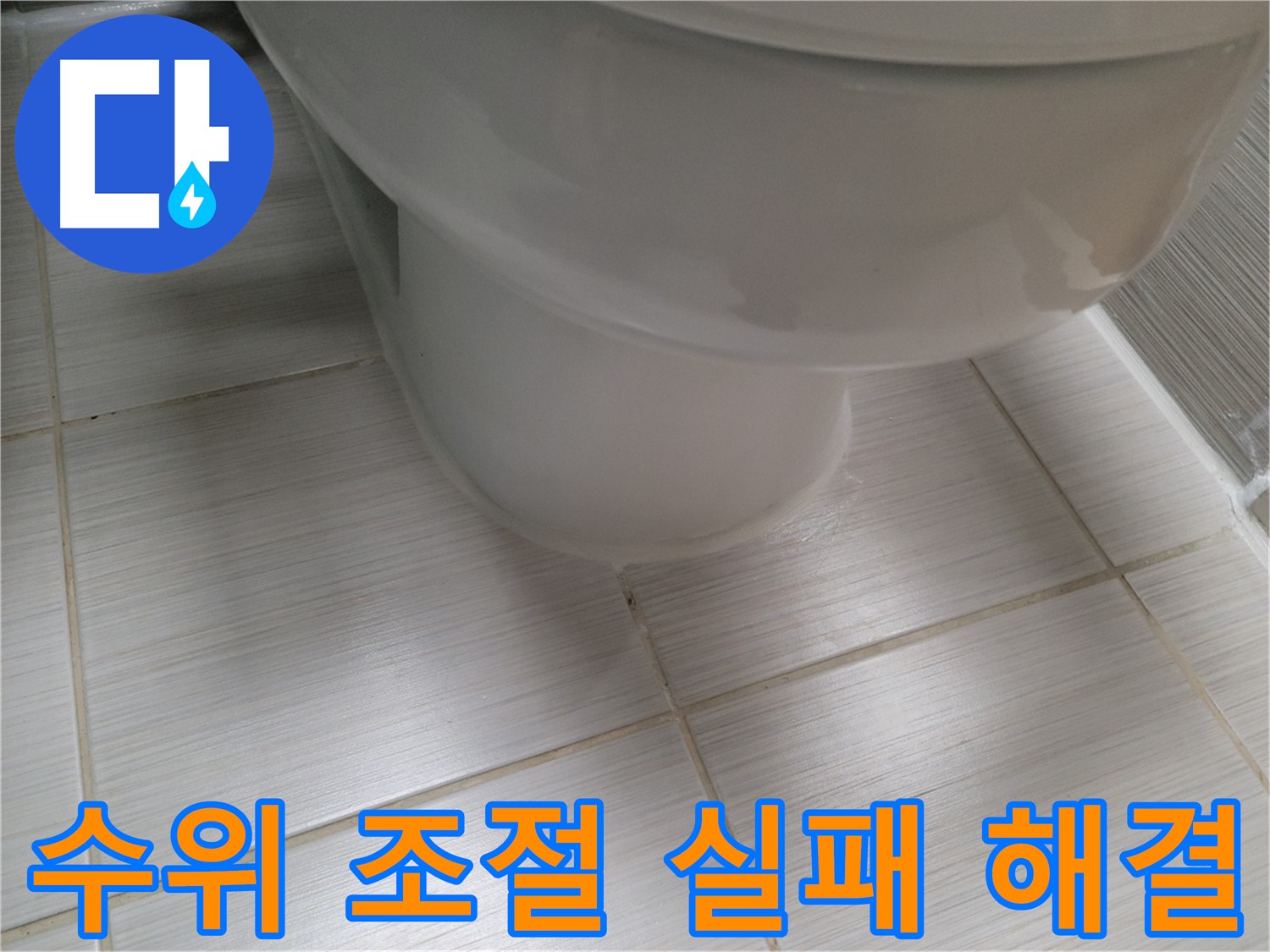 변기 물탱크 수위 조절 실패 - 물 낭비를 막는 확실한 해결책을 제시합니다.